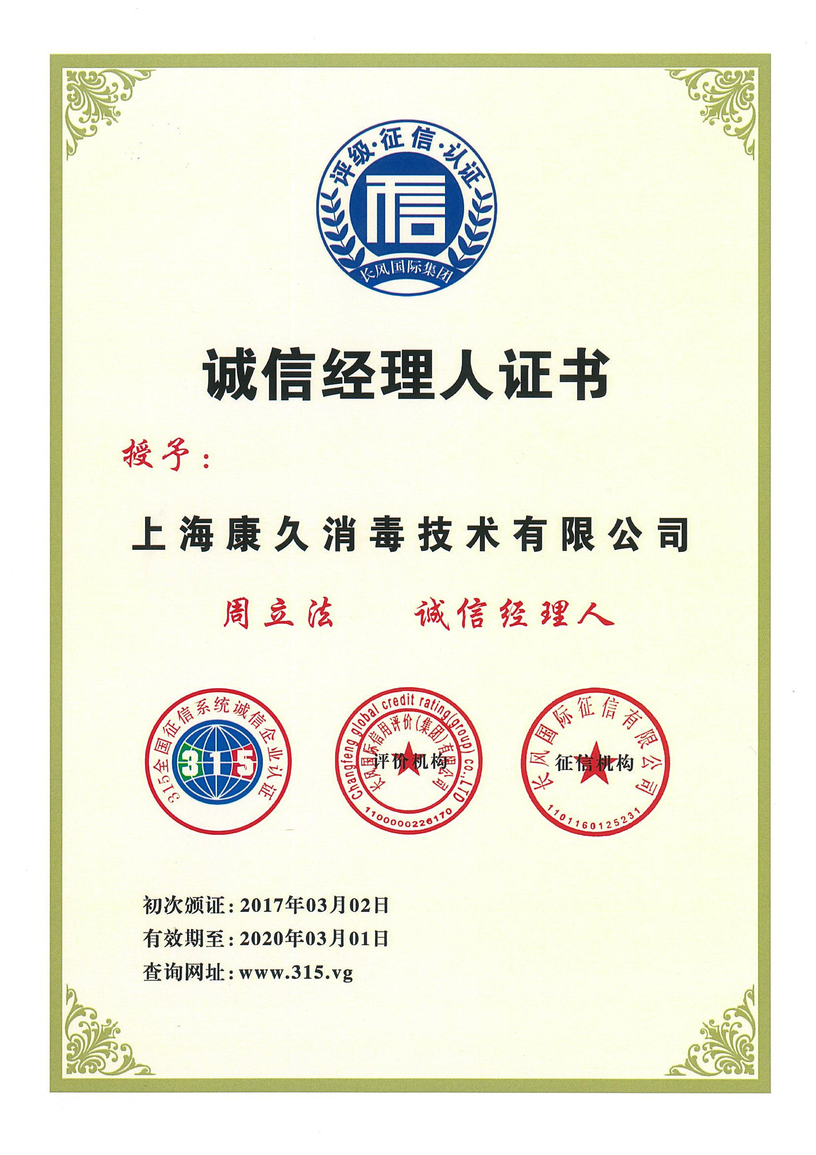 “滁州诚信经理人证书